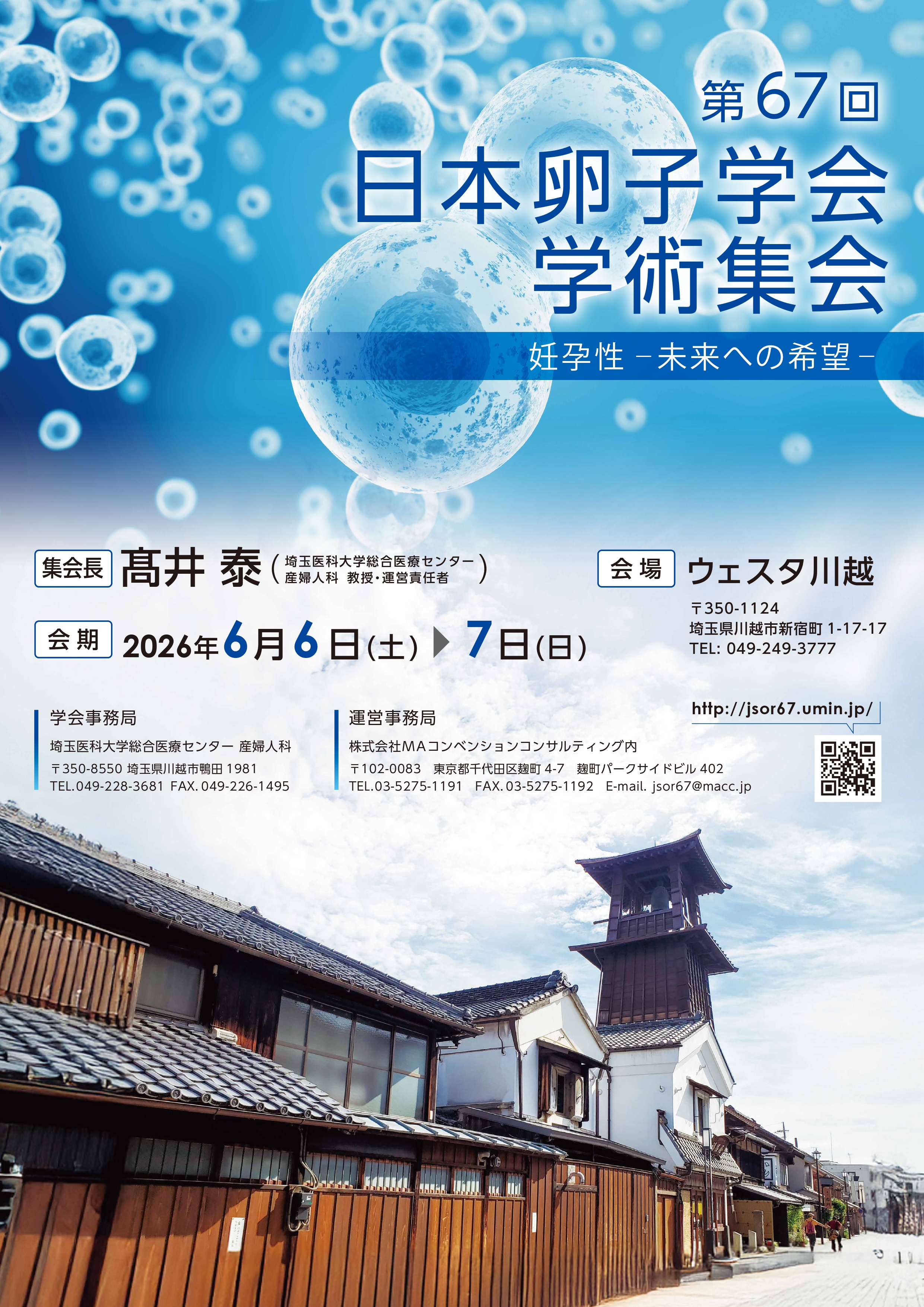 第67回日本卵子学会学術集会 ポスター
